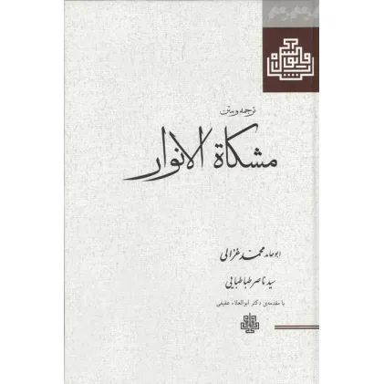 کتاب ترجمه و متن مشکاه الانوار کتاب ترجمه و متن مشکاه الانوار