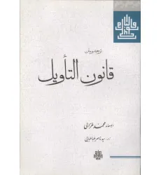 کتاب ترجمه و متن قانون التاویل