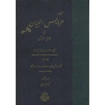 کتاب ترجمه عرایس البیان فی حقایق القرآن 3 (توبه،یونس،هود،یوسف،رعد،ابراهیم) کتاب ترجمه عرایس البیان فی حقایق القرآن 3 (توبه،یونس،هود،یوسف،رعد،ابراهیم)