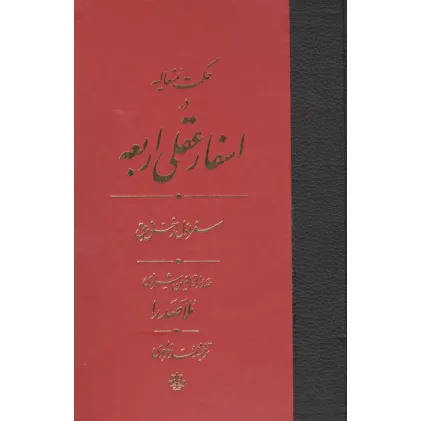 کتاب حکمت متعالیه در اسفار عقلی اربعه (سفر اول از خلق یه حق)