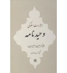 کتاب اشارات سلوکی وحیدنامه