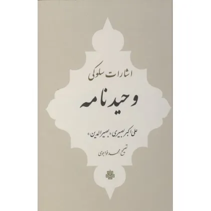 کتاب اشارات سلوکی وحیدنامه