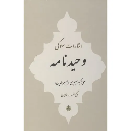 کتاب اشارات سلوکی وحیدنامه