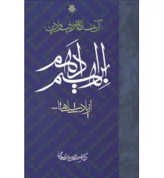کتاب آن سلطان دنیا و دین ابراهیم ادهم (از پادشاهی تا...) کتاب آن سلطان دنیا و دین ابراهیم ادهم (از پادشاهی تا...)
