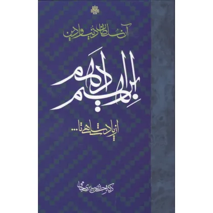 کتاب آن سلطان دنیا و دین ابراهیم ادهم (از پادشاهی تا...)