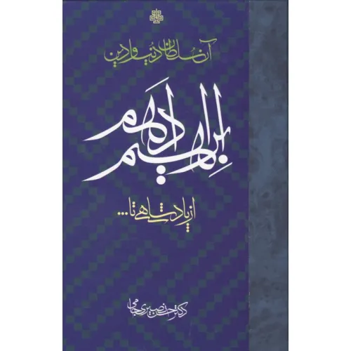 کتاب آن سلطان دنیا و دین ابراهیم ادهم (از پادشاهی تا...)