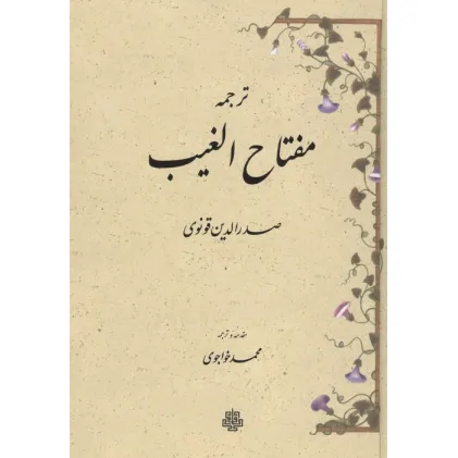 کتاب ترجمه مفتاح الغیب