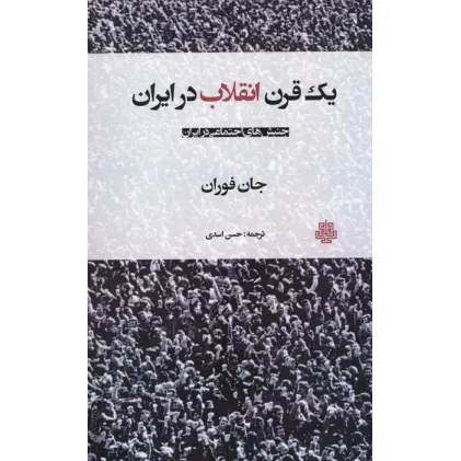 کتاب یک قرن انقلاب در ایران