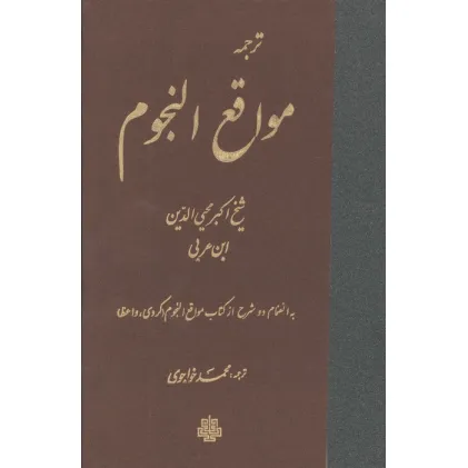 کتاب ترجمه مواقع النجوم