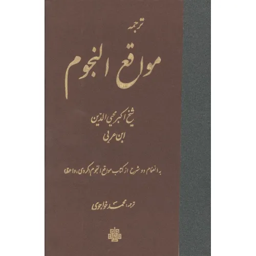 کتاب ترجمه مواقع النجوم
