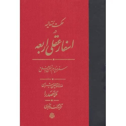 کتاب حکمت متعالیه در اسفار عقلی اربعه (سفر چهارم از خلق به خلق)