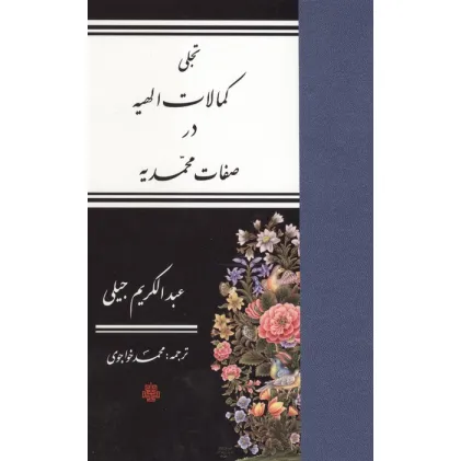 کتاب تجلی کمالات الهیه در صفات محمدیه