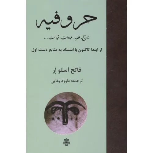کتاب حروفیه (تاریخ،عقاید،عبادات،قیامت ...)