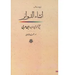 کتاب ترجمه و متن انشاء الدوایر