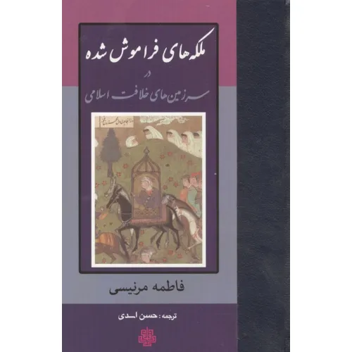 کتاب ملکه های فراموش شده در سرزمین های خلافت اسلامی