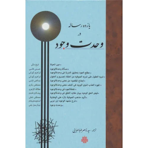 کتاب یازده رساله در وحدت وجود