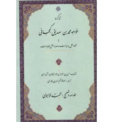 کتاب تذکره خواجه محمدبن صدیق کججانی یا تحفه اهل بدایات و هدیه اهل نهایات کتاب تذکره خواجه محمدبن صدیق کججانی یا تحفه اهل بدایات و هدیه اهل نهایات