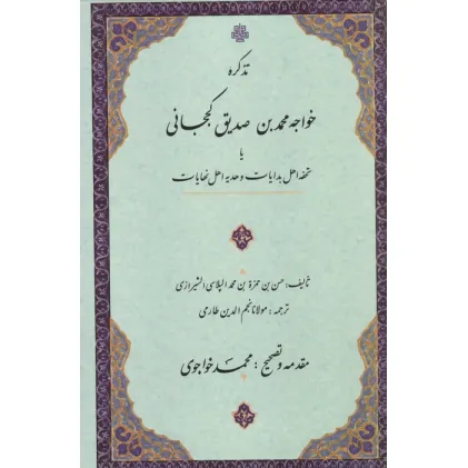 کتاب تذکره خواجه محمدبن صدیق کججانی یا تحفه اهل بدایات و هدیه اهل نهایات