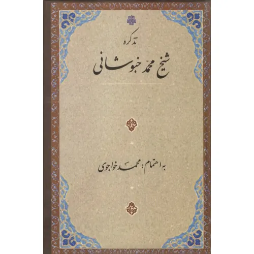 کتاب تذکره شیخ محمد خبوشانی