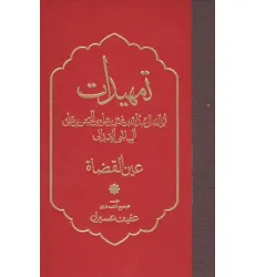 کتاب تمهیدات (عین القضاه) کتاب تمهیدات (عین القضاه)
