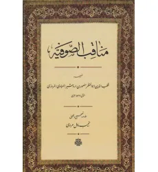 کتاب مناقب الصوفیه