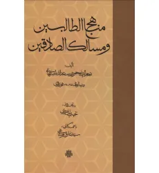 کتاب مناهج الطالبین و مسالک الصادقین
