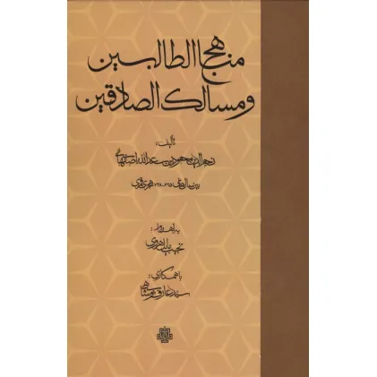 کتاب مناهج الطالبین و مسالک الصادقین