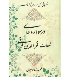 کتاب درسواره های لمعات فخر الدین عراقی (نظریاتی مجمل در فروغ لمعات)