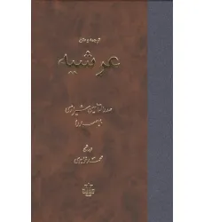کتاب ترجمه و متن عرشیه کتاب ترجمه و متن عرشیه