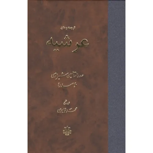 کتاب ترجمه و متن عرشیه