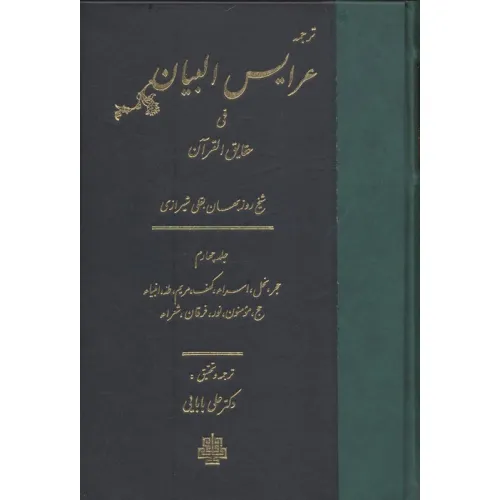 کتاب ترجمه عرایس البیان فی حقایق القرآن 4