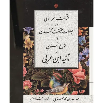 کتاب نشات خمر ازلی در جلوات حقیقت محمدی از شرح بسنوی بر تاییه ابن عربی کتاب نشات خمر ازلی در جلوات حقیقت محمدی از شرح بسنوی بر تاییه ابن عربی
