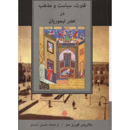 کتاب قدرت،سیاست و مذهب در عصر تیموریان
