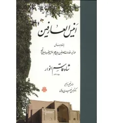 کتاب انیس العارفین (به انضمام رسایل حوراییه،مقامات العارفین،بیان علم،سوال و جواب،بیان واقعه) کتاب انیس العارفین (به انضمام رسایل حوراییه،مقامات العارفین،بیان علم،سوال و جواب،بیان واقعه)