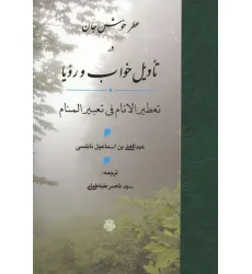 کتاب عطر خوش جان در تاویل خواب و رویا (تعطیر الانام فی تعبیر المنام)