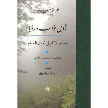 کتاب عطر خوش جان در تاویل خواب و رویا (تعطیر الانام فی تعبیر المنام) کتاب عطر خوش جان در تاویل خواب و رویا (تعطیر الانام فی تعبیر المنام)