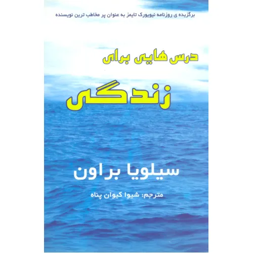 کتاب درس هایی برای زندگی