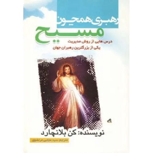 کتاب رهبری،همچون مسیح