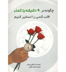 کتاب چگونه در 90 دقیقه یا کمتر قلب کسی را تسخیر کنیم