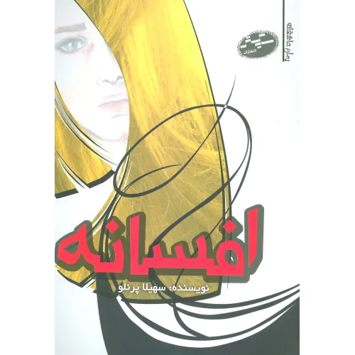 کتاب افسانه