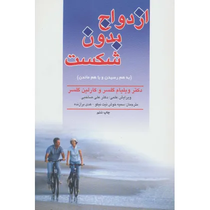 کتاب ازدواج بدون شکست (به هم رسیدن و با هم ماندن)