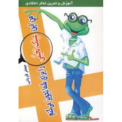 کتاب من این عینک تخیلی را برای شما تجویز می کنم