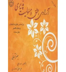 کتاب آزادی،عشق و مسیولیت پذیری (براساس نظریه انتخاب ویلیام گلسر) کتاب آزادی،عشق و مسیولیت پذیری (براساس نظریه انتخاب ویلیام گلسر)