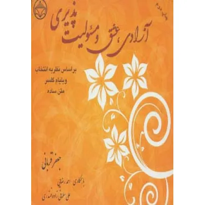 کتاب آزادی،عشق و مسیولیت پذیری (براساس نظریه انتخاب ویلیام گلسر)