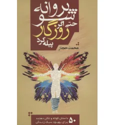 کتاب پروانه شو حتی اگر روزگار پیله کرد (50 داستان کوتاه و تکان دهنده برای بهبود سبک زندگی)