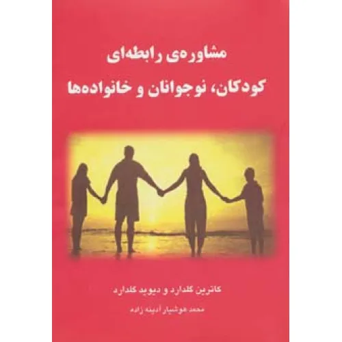 کتاب مشاوره ی رابطه ای کودکان،نوجوانان و خانواده ها