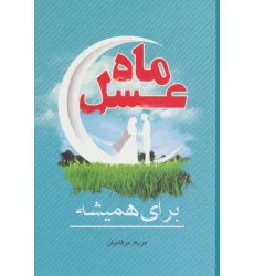 کتاب ماه عسل (برای همیشه)
