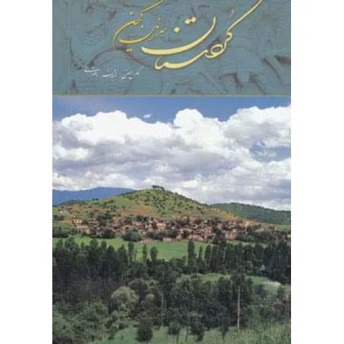 کتاب کردستان سرزمین کهن (2زبانه)