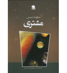 کتاب منظومه شمسی مشتری (گلاسه)