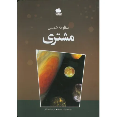 کتاب منظومه شمسی مشتری (گلاسه)